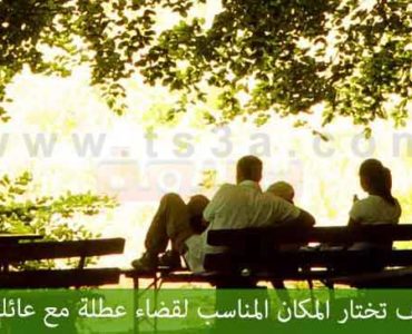 المكان المناسب لقضاء عطلة مع عائلتك