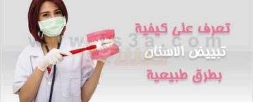 تبييض الاسنان بطرق طبيعية