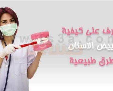تبييض الاسنان بطرق طبيعية