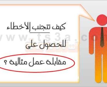 تتجنب الاخطاء للحصول على مقابلة عمل مثالية