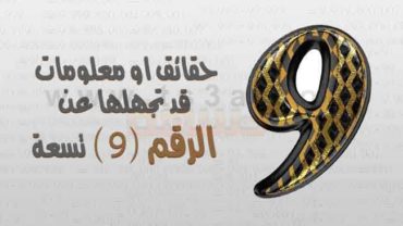 تسع حقائق او معلومات قد تجهلها عن الرقم (9) تسعة