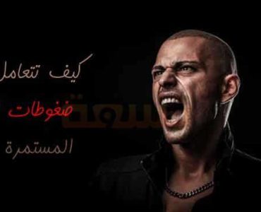 تسع خطوات لمواجهة ضغوطات الحياة