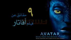 تسعة حقائق عجيبة عن فيلم أفاتار