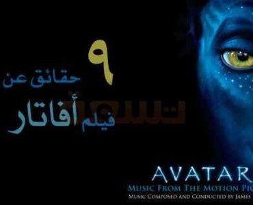 تسعة حقائق عجيبة عن فيلم أفاتار