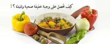 خطوات اختيار وجبة خفيفة صحية