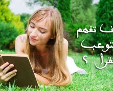 عند القراءة كيف تفهم وتستوعب ما تقرأ