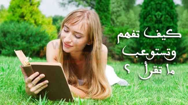 عند القراءة كيف تفهم وتستوعب ما تقرأ