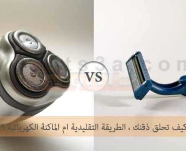 كيف تحلق ذقنك طرق حلاقة الذقن