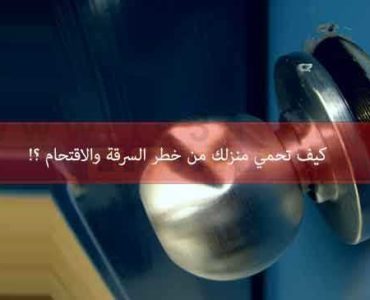كيف تحمي منزلك من خطر السرقة والاقتحام