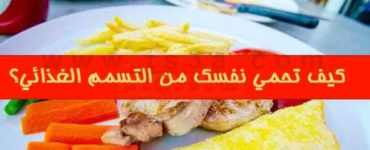 كيف تحمي نفسك من التسمم الغذائي