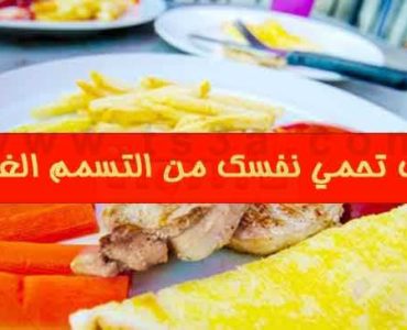 كيف تحمي نفسك من التسمم الغذائي