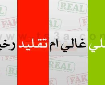 كيف تختار اصلي الاصلي تقليد التقليد عند الشراء
