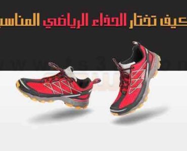 كيف تختار الحذاء الرياضي المناسب