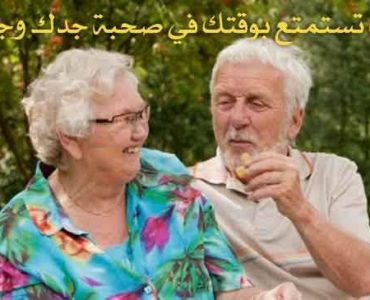 كيف تستمتع بوقتك في صحبة جدك و جدتك