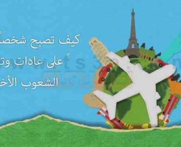كيف تصبح شخصاً متفتحاً على عادات وتقاليد الشعوب الأخرى