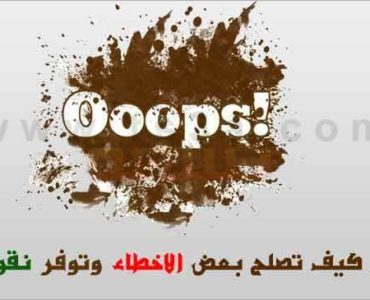 كيف تصلح بعض الاخطاء الشائعة وتوفر نقودك