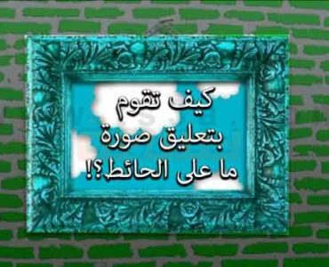 كيف تقوم بتثبيت او تعليق صورة ما على الحائط