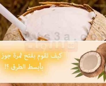 كيف تقوم بفتح ثمرة جوز الهند