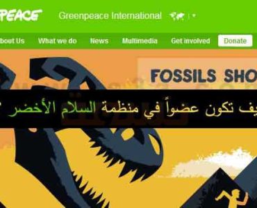 كيف تكون عضواً فعلاً في منظمة السلام الأخضر