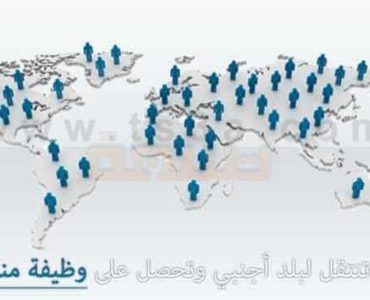 كيف تنتقل لبلد أجنبي وتحصل على وظيفة مناسبة