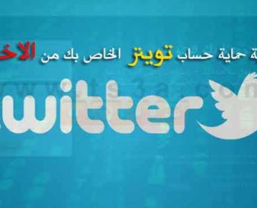 كيفية حماية حساب تويتر الخاص بك من الاختراق