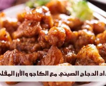 إعداد الدجاج الصيني مع الكاجو والأرز المقلي