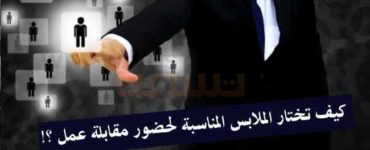 اختيار الملابس المناسبة في مقابلة العمل مقابلة عمل