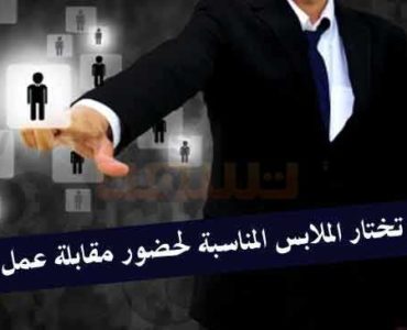 اختيار الملابس المناسبة في مقابلة العمل مقابلة عمل