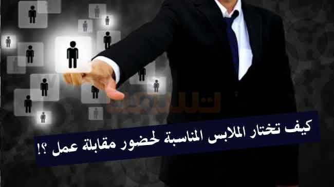 اختيار الملابس المناسبة في مقابلة العمل مقابلة عمل