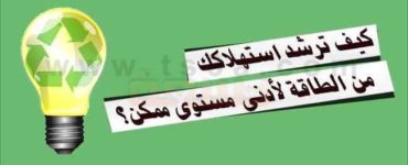 استهلاك الطاقة كيف ترشد استهلاكك من الطاقة