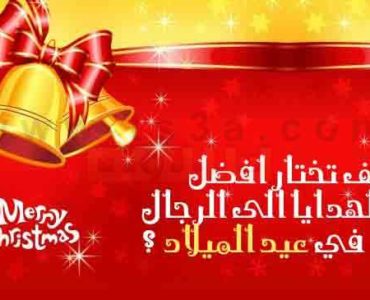 افضل الهدايا الى الرجال في عيد الميلاد الكريسماس