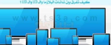 الفرق بين شاشات البلازما والـ LCD والـ LED