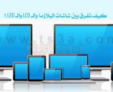 الفرق بين شاشات البلازما والـ LCD والـ LED