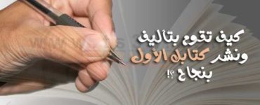 تأليف كتاب كيف تقوم بتأليف ونشر كتابك الأول بنجاح