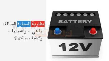 تعرف على بطارية السيارة السائلة