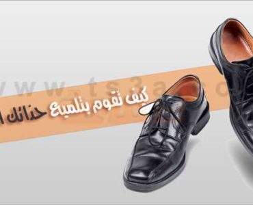 تلميع الحذاء كيف تقوم بتلميع حذائك الجلدي