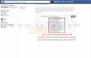 حظر شخص في الفيس بوك : قائمة الحظر