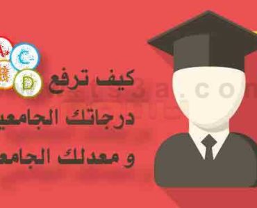 خطوات رفع درجاتك الجامعية و معدلك الجامعي