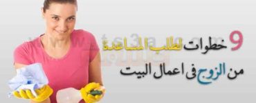 خطوات طلب المساعدة من الزوج في اعمال البيت