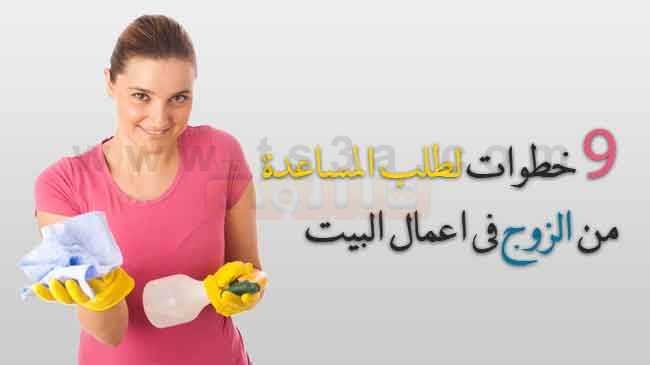 خطوات طلب المساعدة من الزوج في اعمال البيت