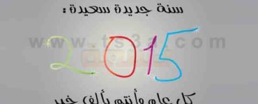 سنة جديدة سعيدة عام 2015