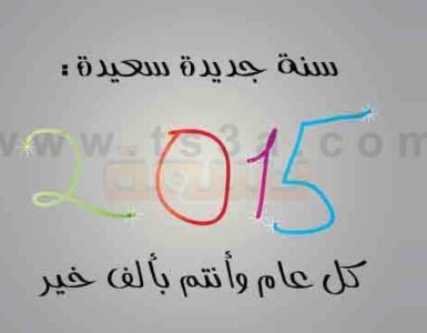 سنة جديدة سعيدة عام 2015