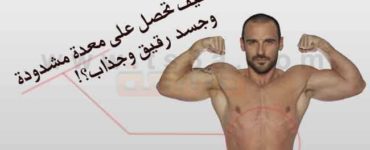 شد البطن الحصول على معدة مشدودة وجسد جذاب