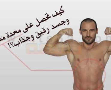 شد البطن الحصول على معدة مشدودة وجسد جذاب