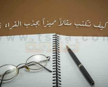 كتابة المقالات كيف تكتب مقالاً مقال