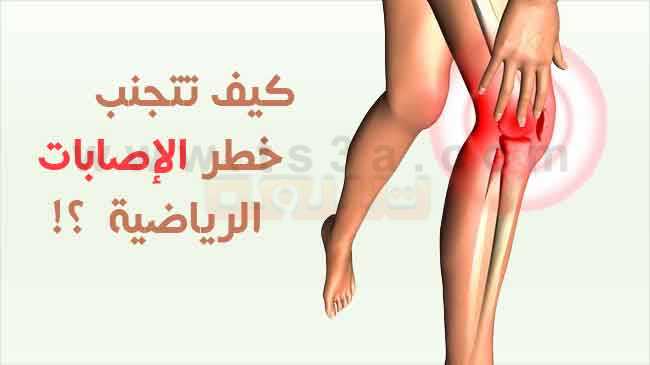 كيف تتجنب خطر الإصابات الرياضية عند ممارسة الرياضة