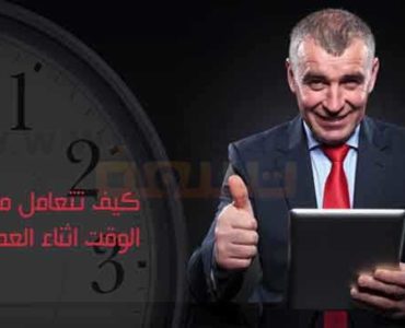كيف تتعامل مع الوقت اثناء العمل