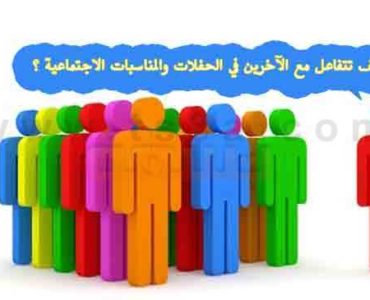كيف تتفاعل مع الآخرين في الحفلات والمناسبات الاجتماعية