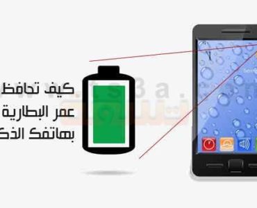 كيف تحافظ على عمر البطارية الخاصة بهاتفك الذكي