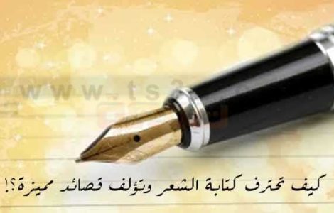 كيف تحترف كتابة الشعر وتؤلف قصائد مميزة